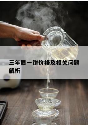 三年眉一饼价格及相关问题解析