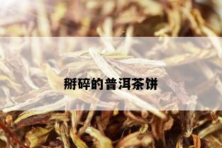 掰碎的普洱茶饼