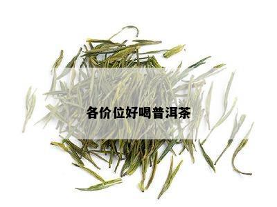 各价位好喝普洱茶