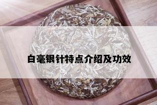 白毫银针特点介绍及功效