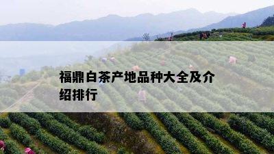 福鼎白茶产地品种大全及介绍排行