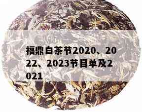 福鼎白茶节2020、2022、2023节目单及2021