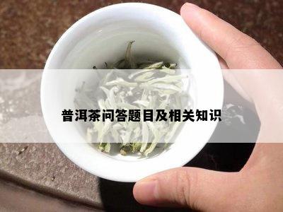 普洱茶问答题目及相关知识