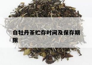 白牡丹茶贮存时间及保存期限