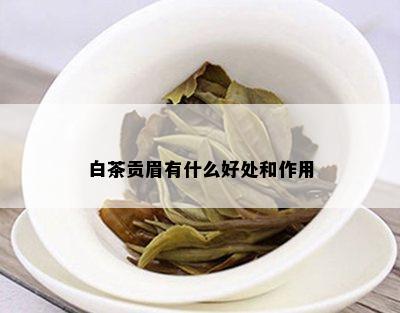 白茶贡眉有什么好处和作用