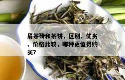 眉茶砖和茶饼，区别、优劣、价格比较，哪种更值得购买？