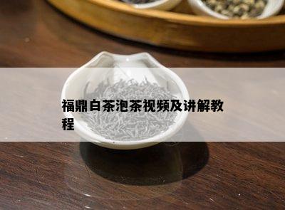 福鼎白茶泡茶视频及讲解教程