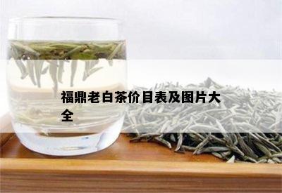 福鼎老白茶价目表及图片大全