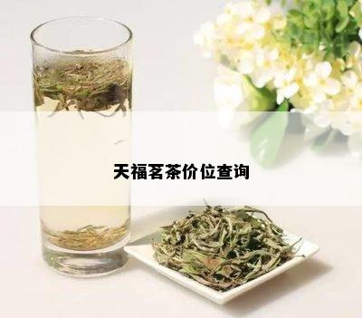 天福茗茶价位查询