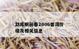 勐库明前春2006普洱价格及相关信息