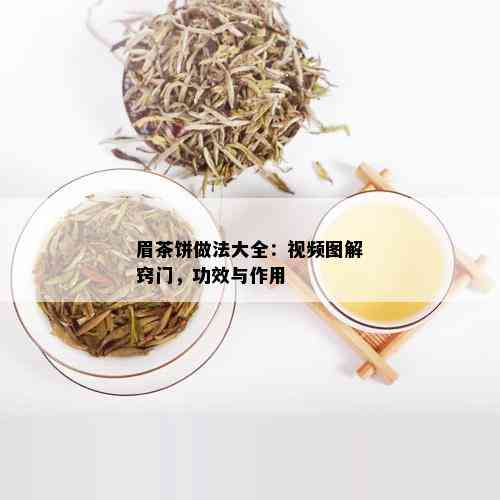 眉茶饼做法大全：视频图解窍门，功效与作用