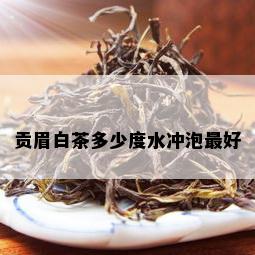 贡眉白茶多少度水冲泡更好