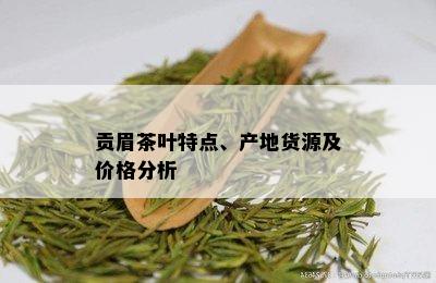 贡眉茶叶特点、产地货源及价格分析