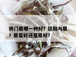 供门眉哪一种好？区别与眉？眉是好还是眉好？