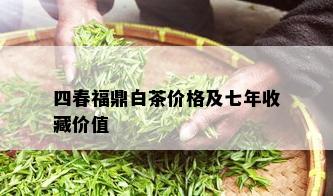 四春福鼎白茶价格及七年收藏价值