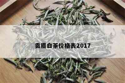 贡眉白茶价格表2017