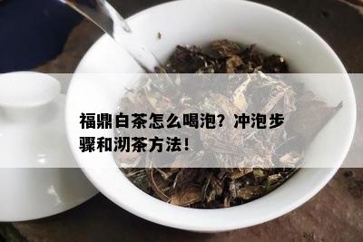 福鼎白茶怎么喝泡？冲泡步骤和沏茶方法！