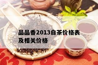 品品香2013白茶价格表及相关价格