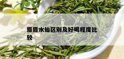 眉眉水仙区别及好喝程度比较