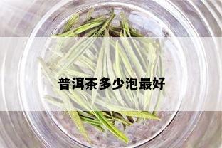 普洱茶多少泡更好