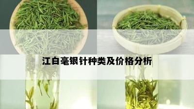 江白毫银针种类及价格分析