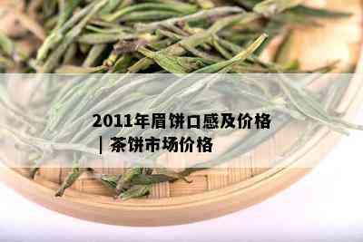 2011年眉饼口感及价格 | 茶饼市场价格