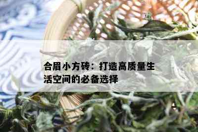 合眉小方砖：打造高质量生活空间的必备选择