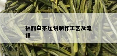 福鼎白茶压饼制作工艺及流程