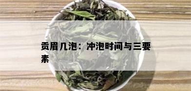 贡眉几泡：冲泡时间与三要素