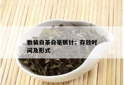 散装白茶白毫银针：存放时间及形式