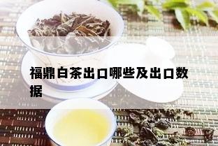 福鼎白茶出口哪些及出口数据