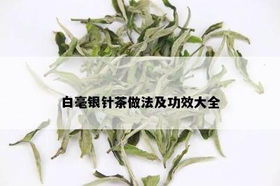 白毫银针茶做法及功效大全