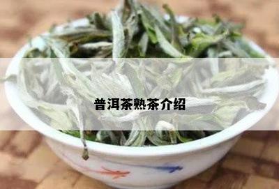 普洱茶熟茶介绍