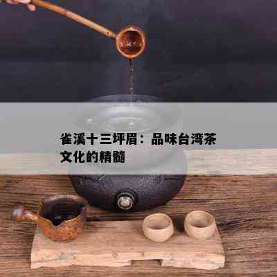 雀溪十三坪眉：品味台湾茶文化的精髓