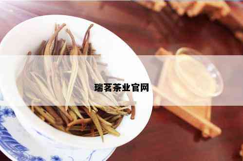 瑞茗茶业官网