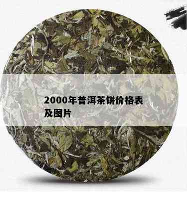 2000年普洱茶饼价格表及图片