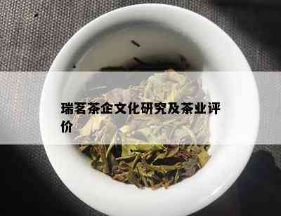 瑞茗茶企文化研究及茶业评价