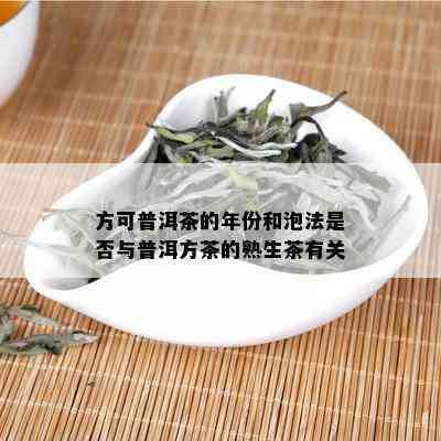 方可普洱茶的年份和泡法是否与普洱方茶的熟生茶有关