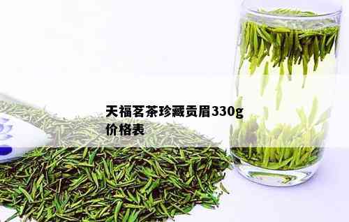 天福茗茶珍藏贡眉330g价格表