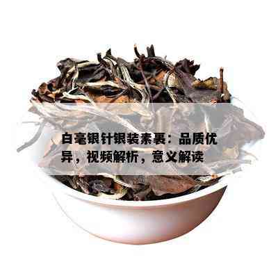 白毫银针银装素裹：品质优异，视频解析，意义解读