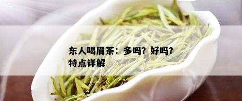 东人喝眉茶：多吗？好吗？特点详解