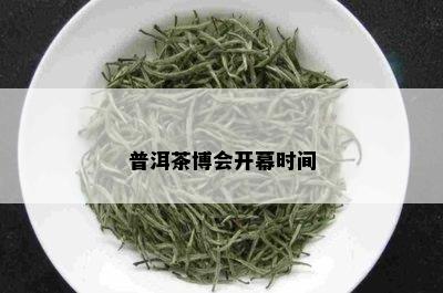 普洱茶博会开幕时间