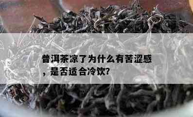 普洱茶凉了为什么有苦涩感，是否适合冷饮？