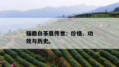 福鼎白茶眉传世：价格、功效与历史。