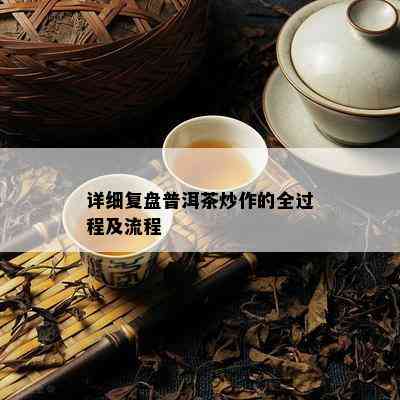 详细复盘普洱茶炒作的全过程及流程