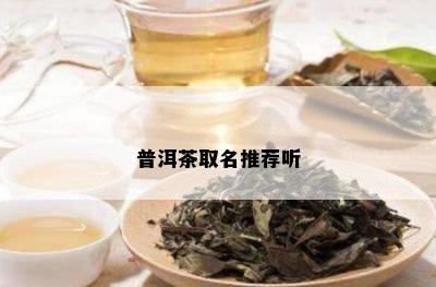 普洱茶取名推荐听