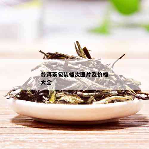 普洱茶包装档次图片及价格大全