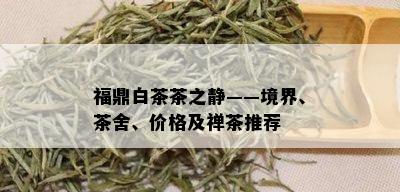 福鼎白茶茶之静——境界、茶舍、价格及禅茶推荐