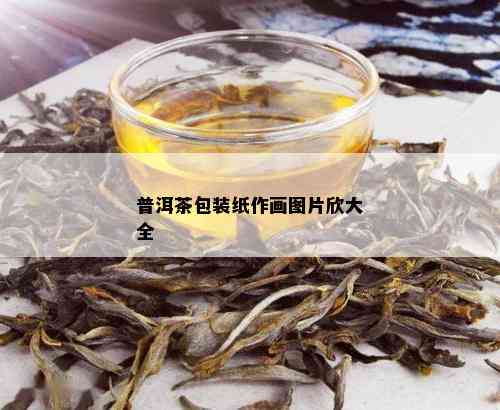 普洱茶包装纸作画图片欣大全