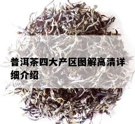 普洱茶四大产区图解高清详细介绍